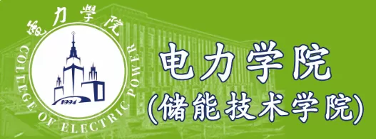 电力学院.png